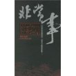 非常事:1840-2000中国历史的惊鸿一瞥