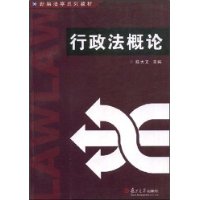 行政法概论——新编法学系列教材