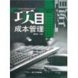 项目成本管理——南开现代项目管理系列教材