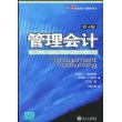 管理会计（第4版）——培文书系·管理科学系列