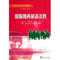 国际商务英语谈判（含MP3光盘）