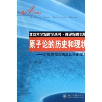 原子论的历史和现状：对物质微观构造认识的发展