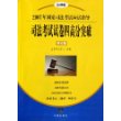 司法考试试卷四高分突破——2007年国家司法考试应试指导