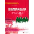 国际商务英语谈判（含MP3光盘）