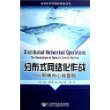 分布式网络化作战——网络中心战基础