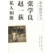 张学良、赵一获私人相册：温泉幽禁岁月1946-1960