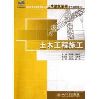 土木工程施工/21世纪全国应用型本科土木建筑系列实用规划教材