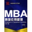 MBA跨国公司管理（第四版）——中国经典MBA系列教材