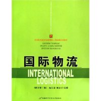 国际物流(修订第二版)——21世纪高等院校经济与管理核心课经典系列教材