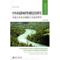 中外环境影响评价制度比较研究——环境与开发决策的正当法律程序