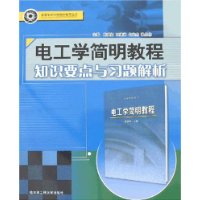 电工学简明教程知识要点与习题解析