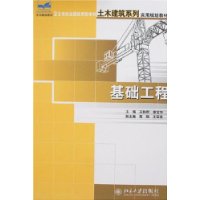 基础工程/21世纪全国应用型本科土木建筑系列实用规划教材