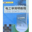 电工学简明教程知识要点与习题解析