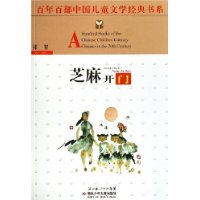 芝麻开门——百年百部中国儿童文学经典书系