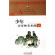 少年音乐和美术故事——百年百部中国儿童文学经典书系