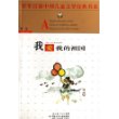 我爱我的祖国——百年百部中国儿童文学经典书系