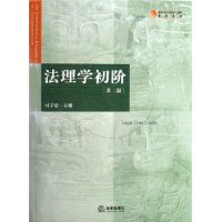 法理学初阶（第二版）/高等学校法学核心课程教材系列