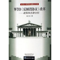 WTO《反倾销协议》改革——政策和法律分析