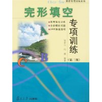 完形填空专项训练（第三版）——英语专项训练系列