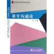 课堂沟通论