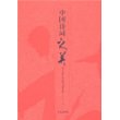 中国诗词之美——刘士林中国诗性文化系列