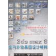 3ds max 8室内外效果图设计精粹（附2张DVD光盘）