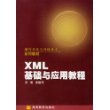 XML基础与应用教程