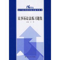 民事诉讼法练习题集——21世纪法学系列教材配套辅导用书