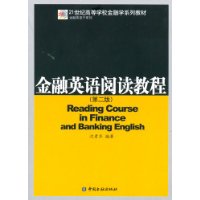 金融英语阅读教程(第二版)/21世纪高等学校金融学系列教材