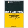 金融英语阅读教程(第二版)/21世纪高等学校金融学系列教材