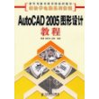 AutoCAD 2005图形设计教程