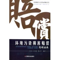 环境污染损害赔偿简明读本/损害赔偿与公民权益保障丛书