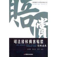 司法侵权损害赔偿：简明读本/损害赔偿与公民权益保障丛书