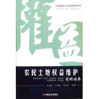 农民土地权益维护简明读本/损害赔偿与公民权益保障丛书