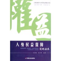 人身权益保障简明读本/损害赔偿与公民权益保障丛书