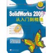 Solidworks 2006从入门到精通（附赠1CD）