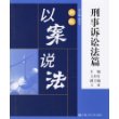 新版以案说法——刑事诉讼法篇