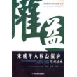 未成年人权益保护简明读本/损害赔偿与公民权益保障丛书