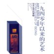 一九四零年以来的艺术——艺术生存的策略