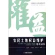 农民土地权益维护简明读本/损害赔偿与公民权益保障丛书