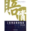 工伤事故损害赔偿简明读本/损害赔偿与公民权益保障丛书