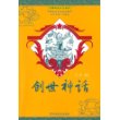 创世神话/中国民俗文化丛书