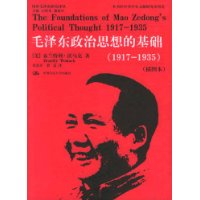毛泽东政治思想的基础（1917-1935）（插图本）