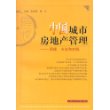 中国城市房地产管理——原理、方法和实践