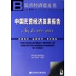 中国民营经济发展报告NO.3（2006-2006）（附光盘）
