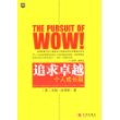 追求卓越——个人成长版