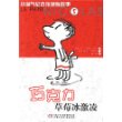 巧克力草莓冰激凌/小淘气尼古拉绝版故事5