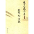 陈先达文集·第4卷：哲学与文化