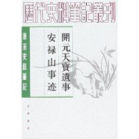 开元天宝遗事•安禄山事迹——唐宋史料笔记