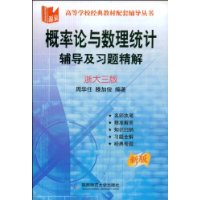 概率论与数理统计：辅导及习题精解（浙大三版）（新版）